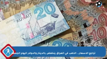 تراجع الأسعار.. الذهب في العراق ينخفض بالدينار والدولار اليوم الجمعة